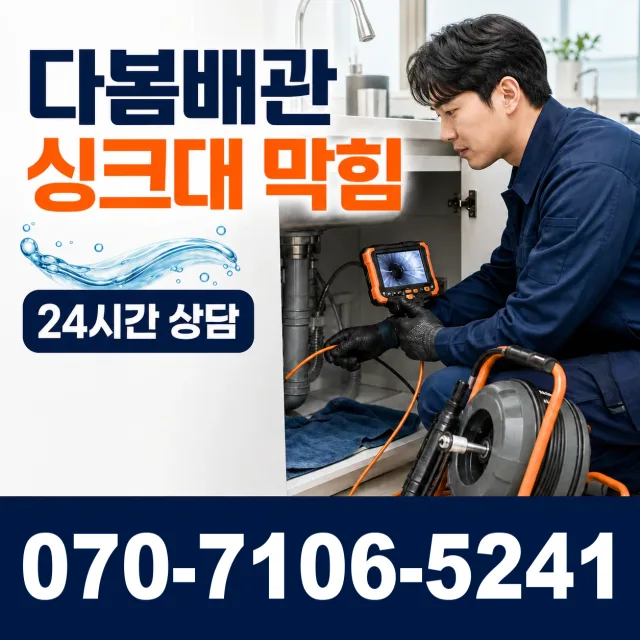 제주 서귀포시 동홍중앙로 싱크대배수구막힘 상담 이미지 1