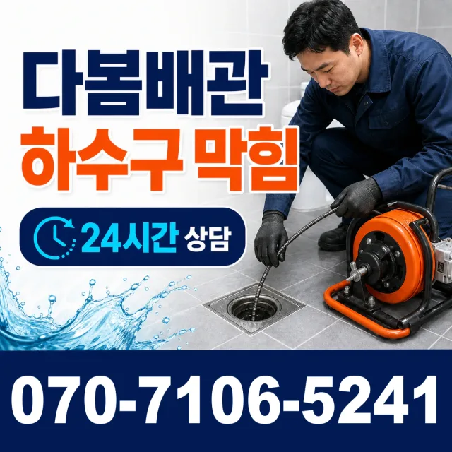 제주 서귀포시 동홍중앙로 싱크대배수구막힘 상담 이미지 2
