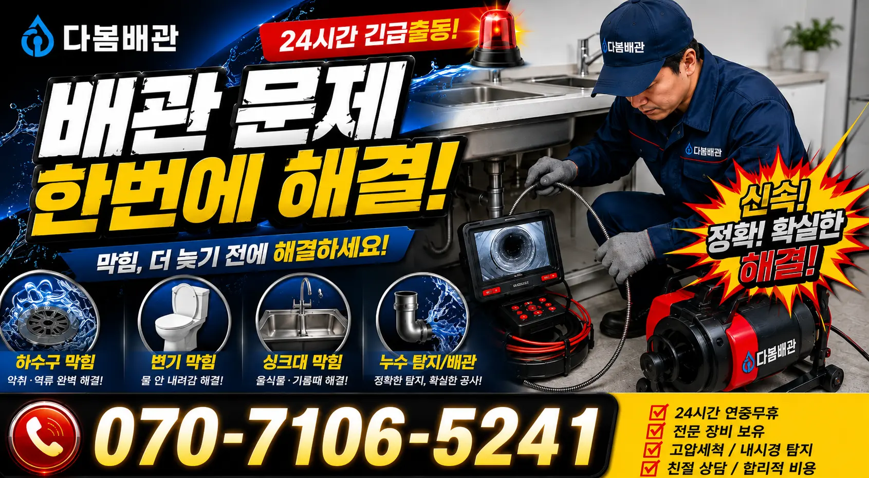 제주 서귀포시 동홍중앙로 싱크대배수구막힘 24시간 긴급출동 상담 안내