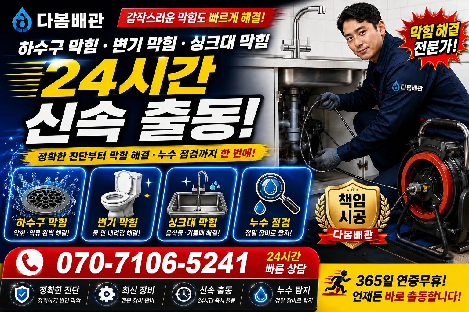 동홍중앙로 하수구 막힘 변기 막힘 싱크대 막힘 24시간 신속 출동